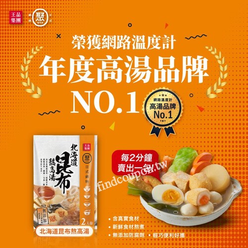 12/6~12/31 至購物網下單，即贈第一名的聚熬高湯乙包，送完為止