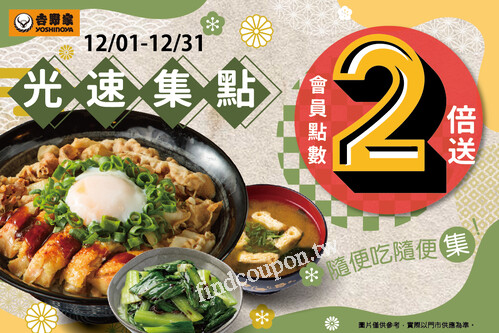 只要加入會員，至門市消費，即可獲得雙倍點數