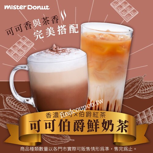 秋冬限定飲品 可可伯爵鮮奶茶 ，第二件5折， 香濃熱賣中