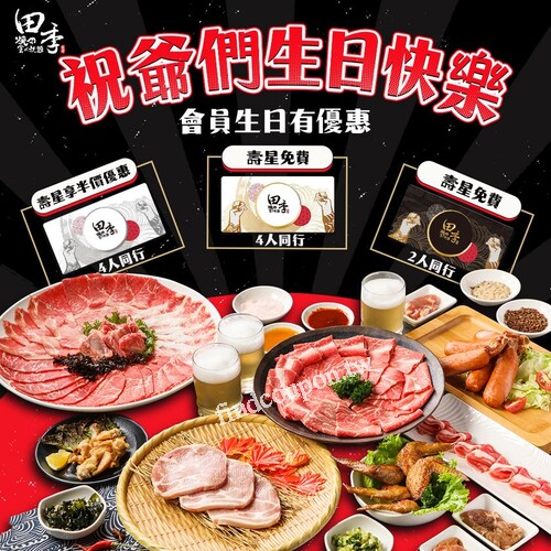 銀卡會員，限時加入贈95折券、好禮刮刮卡，4人同行，壽星享半價