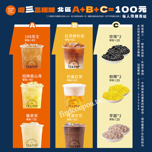 12月每週三（不限時兩杯加料飲品只要100元，最高折抵30元優惠