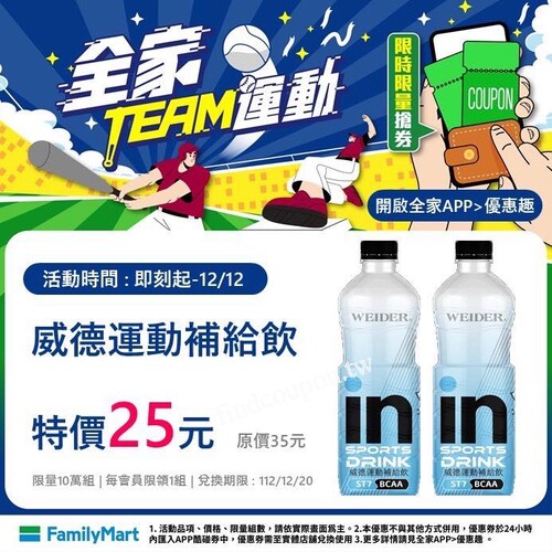 威德運動補給飲單件特價25元，現在快到全家APP優惠趣搶優惠