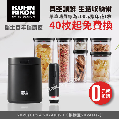 單筆每滿200元贈印花一枚，集滿印花即可免費兌換指定商品