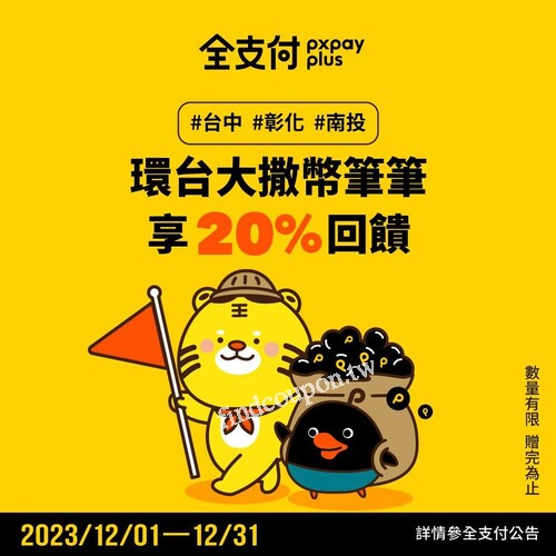 虎利環台大撒幣筆筆享??%回饋(單筆上限50點，最高可得200點)