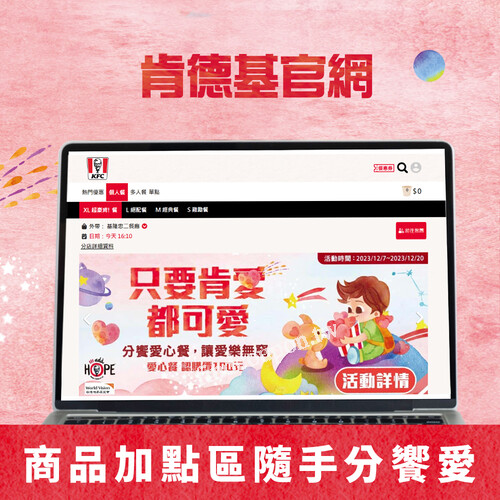 2023/12/7-2023/12/20 ，肯德基百元愛心餐售價100元