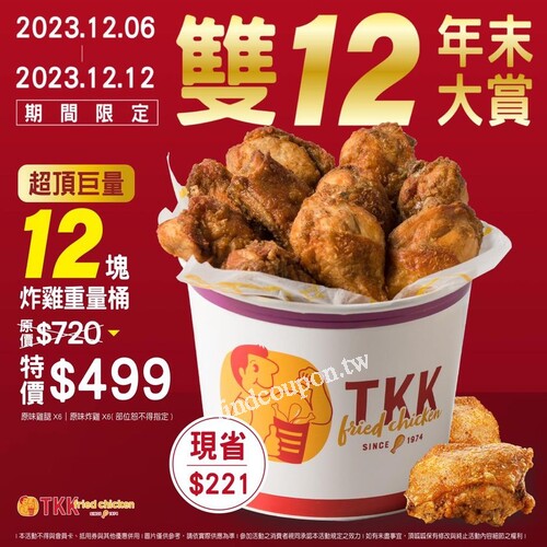 首波推薦【12塊炸雞重量桶】現省$221，絕對CP超值
