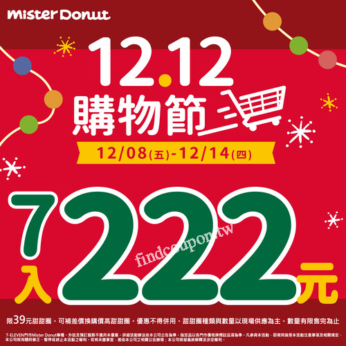 12 / 8 (五) ~ 12 / 14 (四)，甜甜圈 ，7入只要222