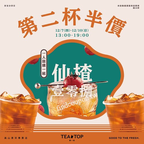 12/7(四)-12/10(日) 限時熱銷中，古早味仙楂×茶中之王108