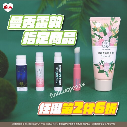 萊買曼秀雷敦指定商品享優惠！本優惠至2023/12/12