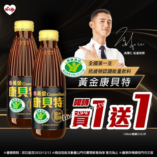 即日起至2023/12/12，黃金康貝特 雙12限時優惠買1送1