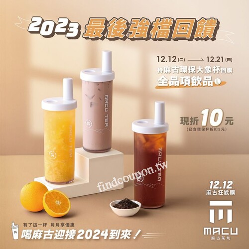 攜帶「麻古環保大象杯」至門市，購買任一品項（L）， 現折10元