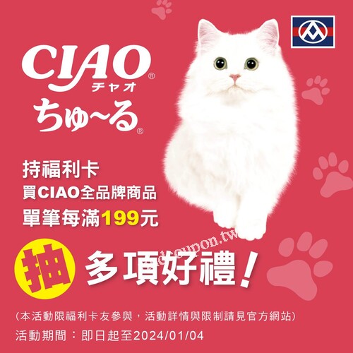持福利卡購買CIAO全品牌商品，單筆每滿199元就能參加抽獎