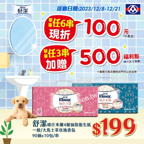 單筆任六串現折100元，單筆任三串加贈500福利點