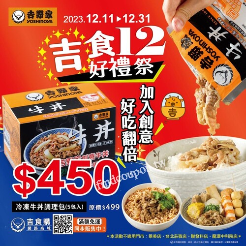 2023.12.11 ~ 12.31， 「吉野家-冷凍牛丼調理包」優惠價 450元