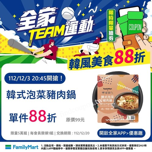 全家APP優惠趣搶優惠，韓式豬肉泡菜鍋，單件88折