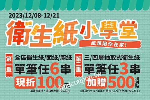 全店衛生紙/面紙/廚紙，單筆任6串現折100元