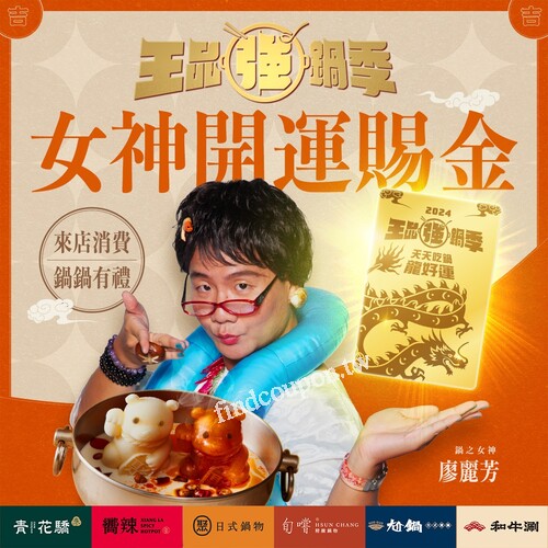 至指定鍋物品牌內用消費，隨餐附贈中獎率100%女神降臨開鍋刮刮樂