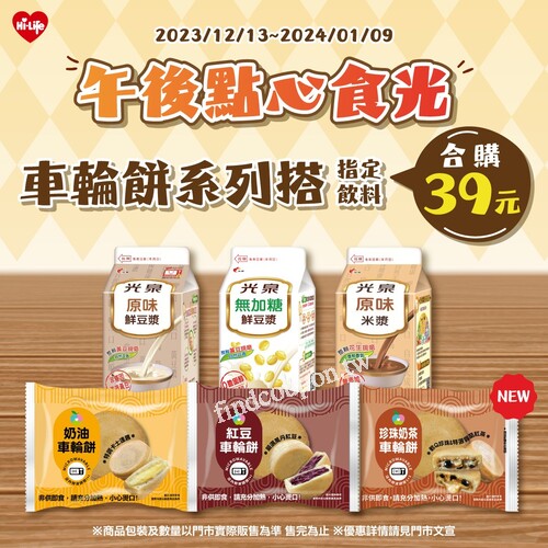 即日起至2024/01/09，車輪餅系列，搭配指定飲料，只要39元