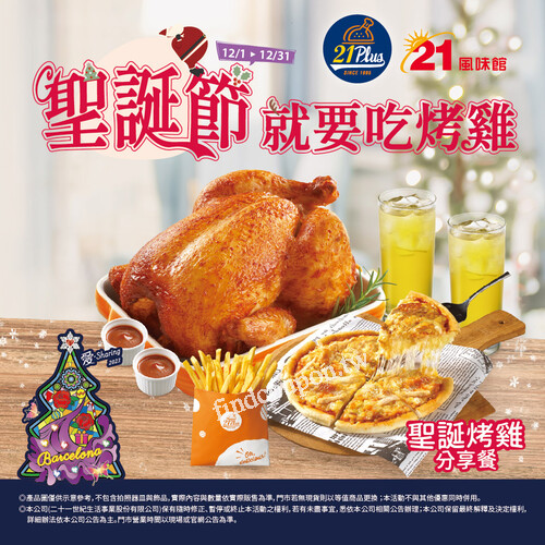 21世紀為滿⾜消費者年底聚餐的需求，特別推出「豪華烤雞分享餐」