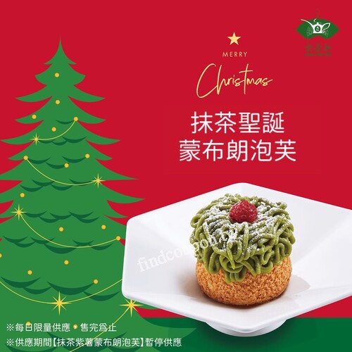 2023.12.22(五)~2023.12.28(四)，抹茶聖誕蒙布朗泡芙