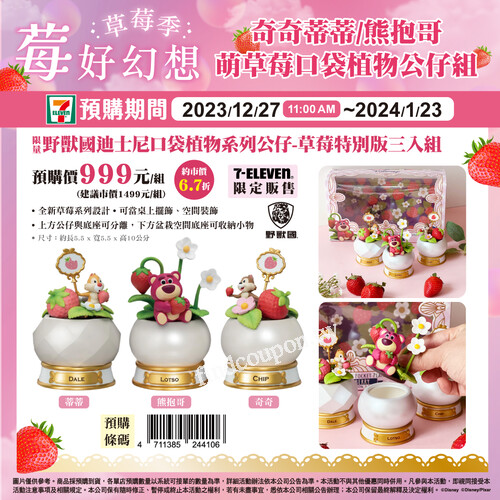 限量野獸國迪士尼口袋植物系列公仔-草莓特別版三入組999元/組