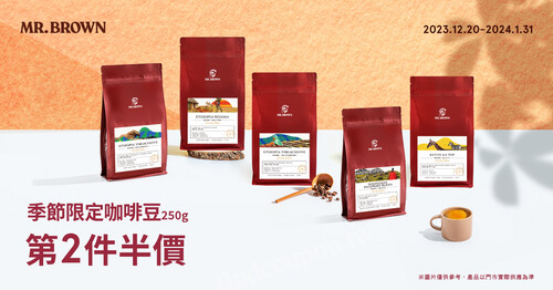 伯朗咖啡全門市優惠，五款限定咖啡豆，第二件半價