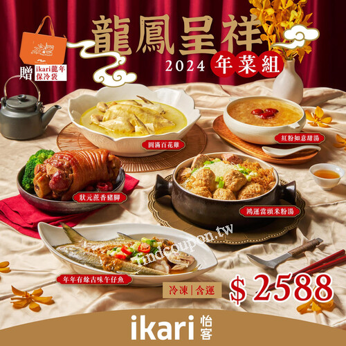【2024 ikari怡客 龍鳳呈祥年菜組】正式開賣