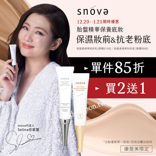 『SNOVA胎盤素妝前乳』1件享85折起，買2送1