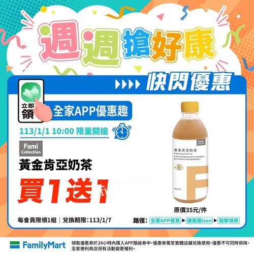 FamiCollection黃金肯亞奶茶，買1送1，黑沃黑糖拿鐵沖調，買1送1