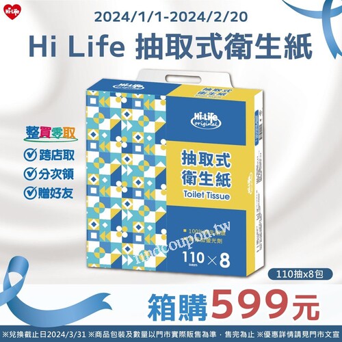Hi-Life Original 抽取式衛生紙，每箱8串 ，整箱購特價599元