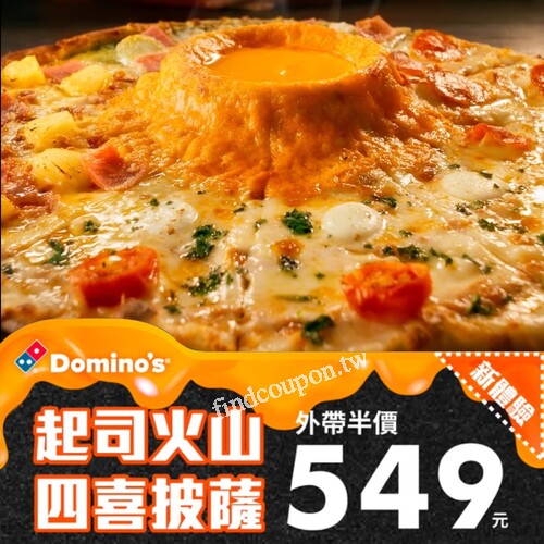 【期間限定】起司火山四喜披薩套餐，外帶半價549元