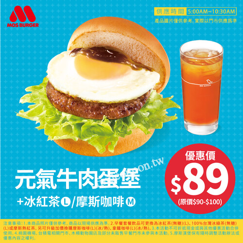元氣牛肉蛋堡或黃金塔塔鱈魚堡+冰紅茶(L) / 摩斯咖啡(M)優惠價89